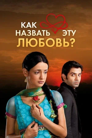Как назвать эту любовь?